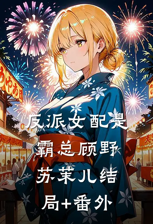 反派女配是霸总顾野苏茉儿结局+番外
