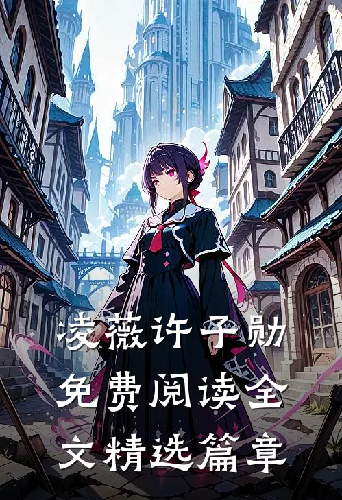 凌薇许子勋免费阅读全文精选篇章