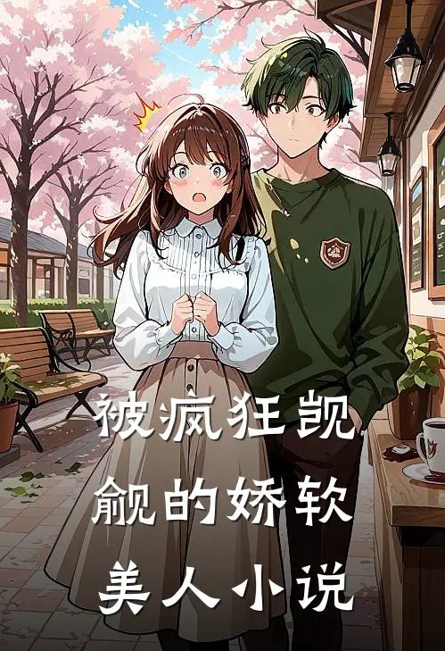 被疯狂觊觎的娇软美人小说