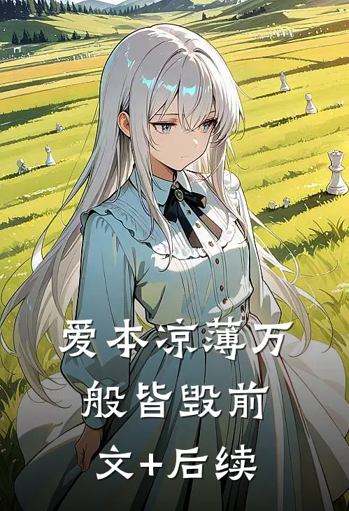 爱本凉薄-万般皆毁前文+后续