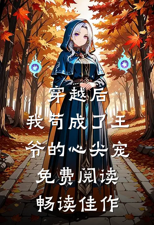 穿越后,我苟成了王爷的心尖宠免费阅读畅读佳作