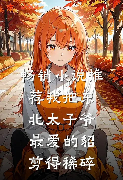 畅销小说推荐我把东北太子爷最爱的貂剪得稀碎