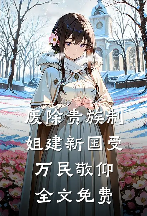 废除贵族制，姐建新国受万民敬仰全文免费