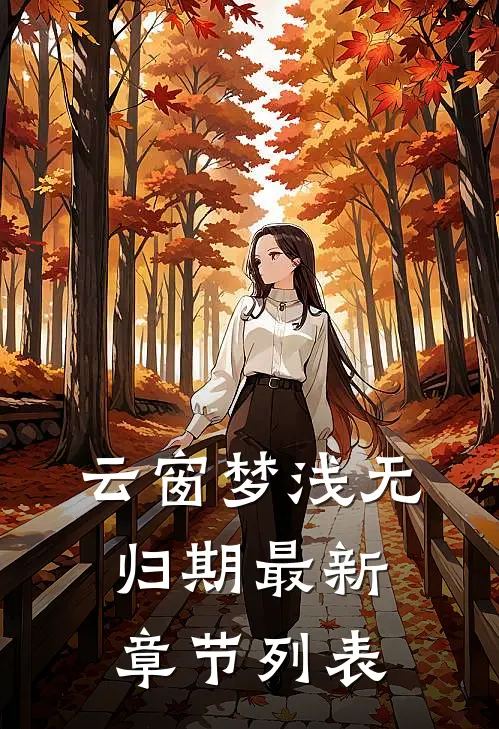 云窗梦浅无归期最新章节列表