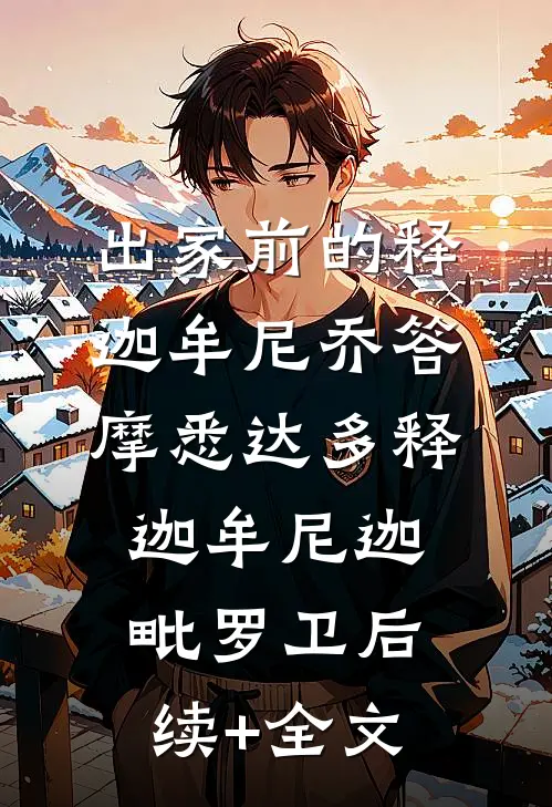 出家前的释迦牟尼乔答摩·悉达多释迦牟尼迦毗罗卫后续+全文