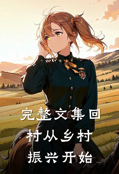 完整文集回村从乡村振兴开始