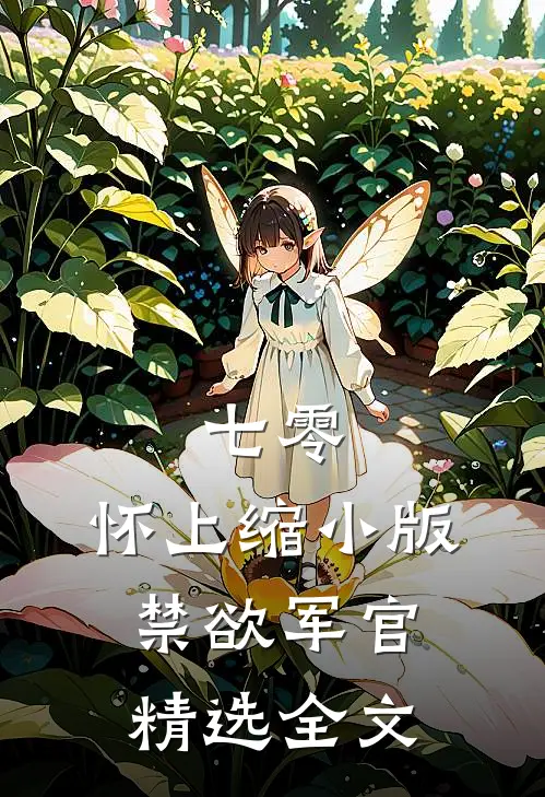 七零：怀上缩小版禁欲军官精选全文
