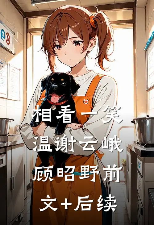 相看一笑温谢云峨顾昭野前文+后续