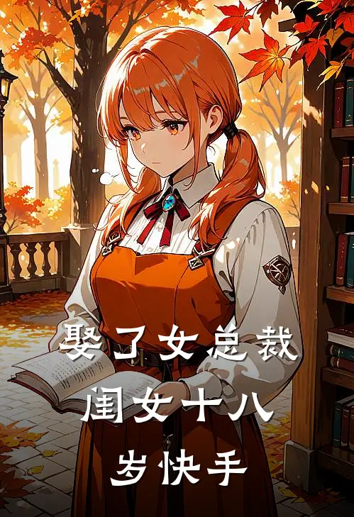 娶了女总裁，闺女十八岁快手