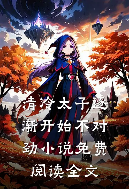清冷太子逐渐开始不对劲小说免费阅读全文