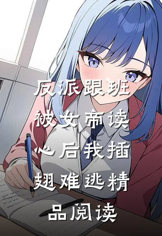 反派跟班:被女帝读心后我插翅难逃精品阅读