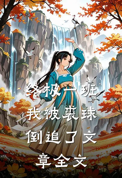 终极一班：我被裘球倒追了文章全文