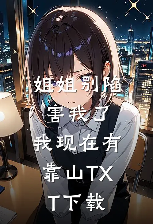 姐姐别陷害我了，我现在有靠山TXT下载