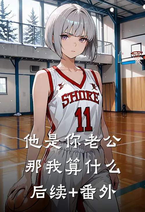 他是你老公，那我算什么后续+番外