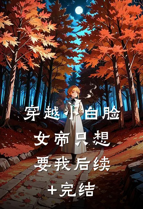 穿越小白脸，女帝只想要我后续+完结