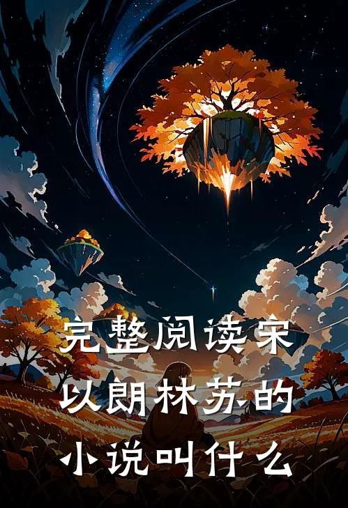 完整阅读宋以朗林苏的小说叫什么
