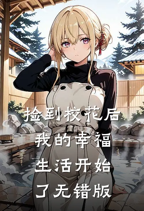 捡到校花后，我的幸福生活开始了无错版