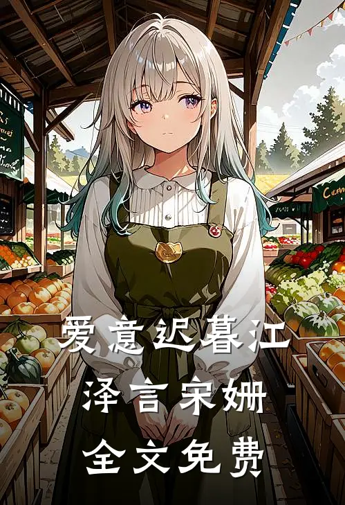 爱意迟暮江泽言宋姗全文免费