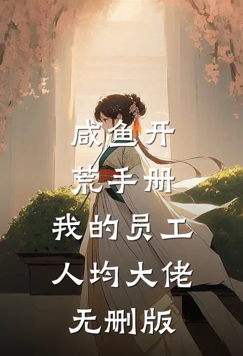 咸鱼开荒手册：我的员工人均大佬无删版