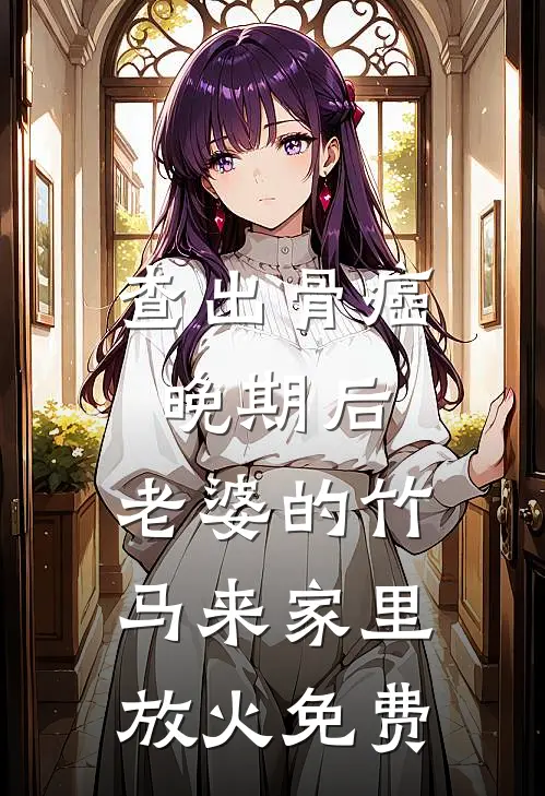 查出骨癌晚期后，老婆的竹马来家里放火免费