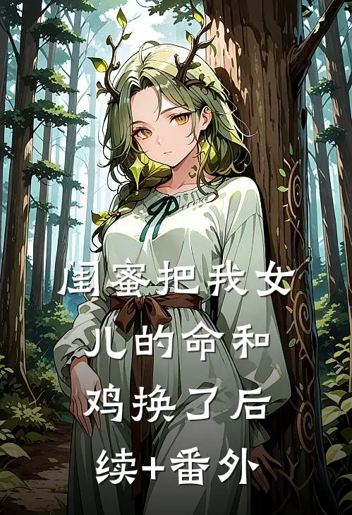 闺蜜把我女儿的命和鸡换了后续+番外