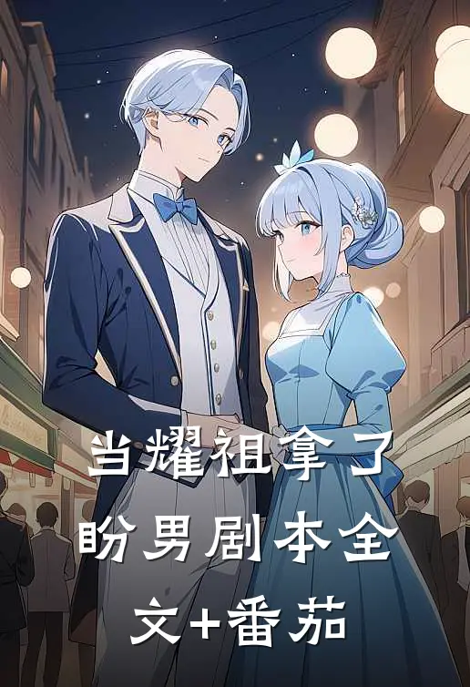 当耀祖拿了盼男剧本全文+番茄