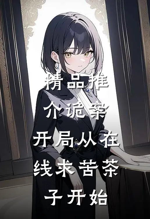 精品推介诡案：开局从在线求苦茶子开始