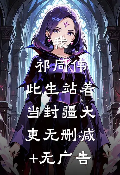 我，祁同伟，此生站着当封疆大吏无删减+无广告