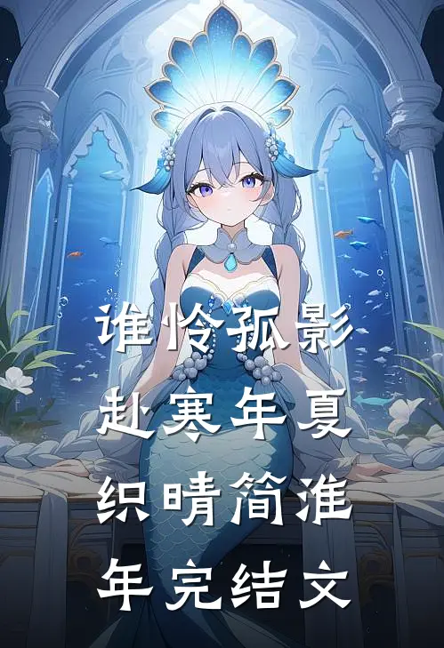 谁怜孤影赴寒年夏织晴简淮年完结文