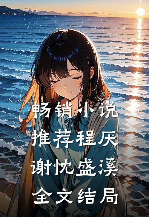 畅销小说推荐程厌谢忱盛溪全文结局