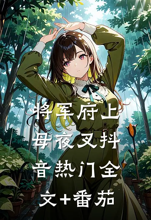 将军府上母夜叉抖音热门全文+番茄
