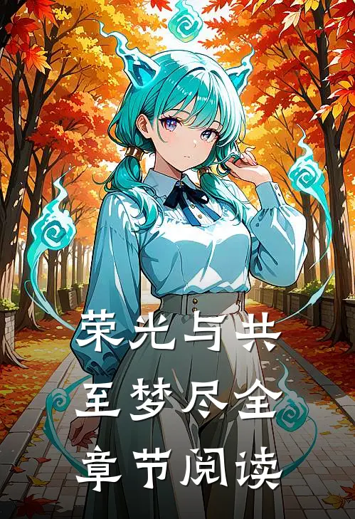 荣光与共至梦尽全章节阅读
