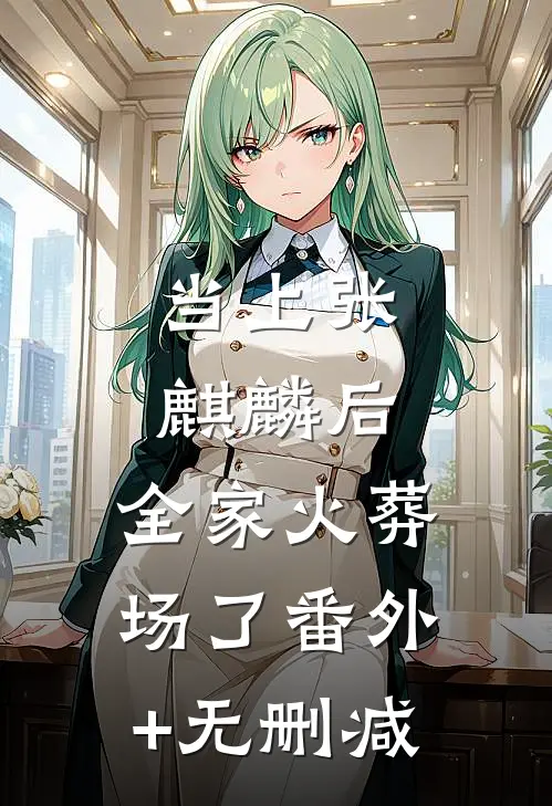 当上张麒麟后，全家火葬场了番外+无删减