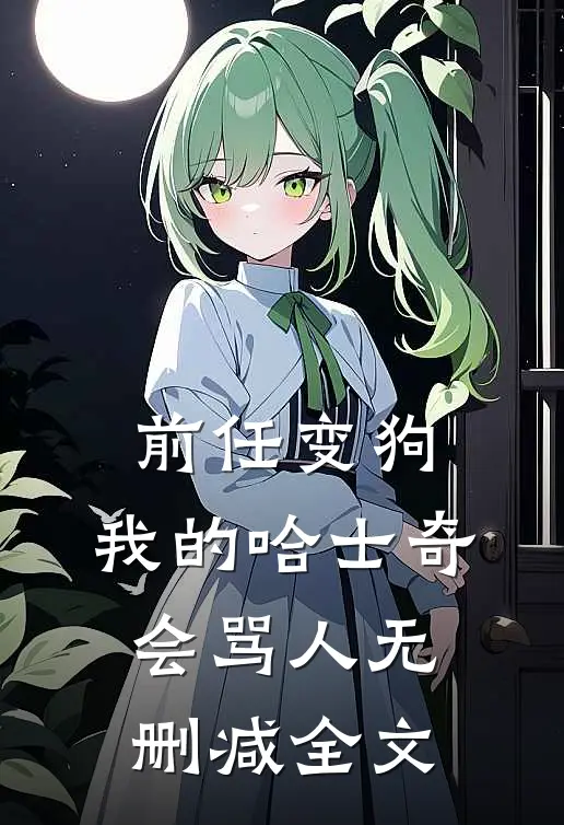 前任变狗：我的哈士奇会骂人无删减全文