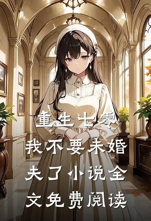 重生七零，我不要未婚夫了小说全文免费阅读