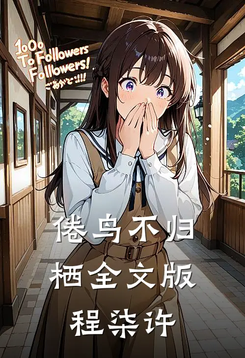 倦鸟不归栖全文版程柒许