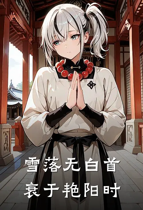 雪落无白首，衰于艳阳时