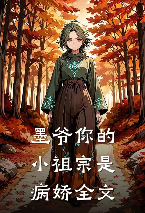 墨爷你的小祖宗是病娇全文