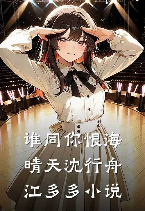 谁同你恨海晴天沈行舟江多多小说