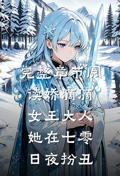 完整章节阅读娇滴滴女王大人她在七零日夜扮丑