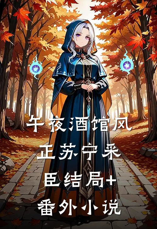 午夜酒馆风正苏宁采臣结局+番外小说