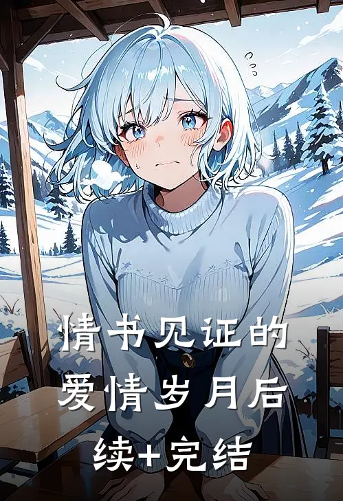 情书见证的爱情岁月后续+完结