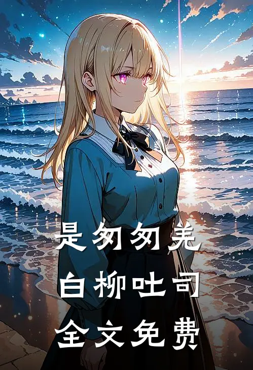 是匆匆羌白柳吐司全文免费