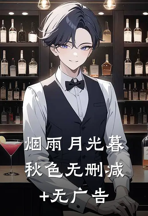 烟雨月光暮秋色无删减+无广告