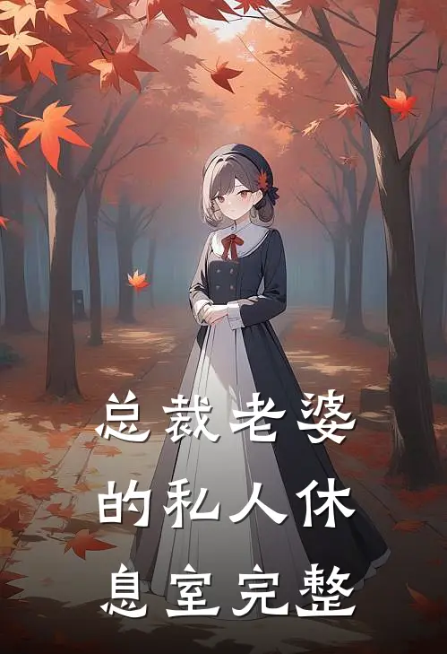 总裁老婆的私人休息室完整