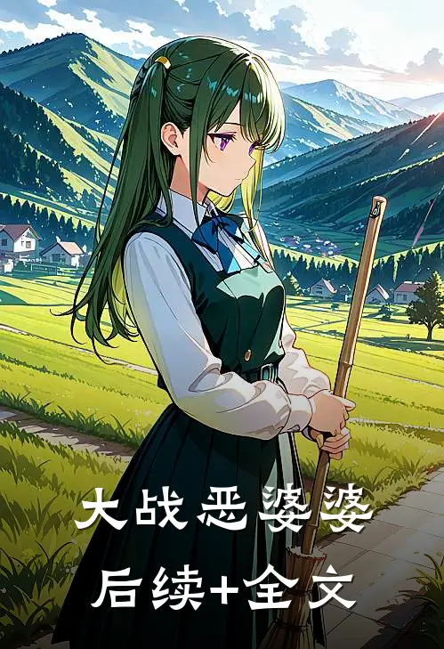 大战恶婆婆后续+全文