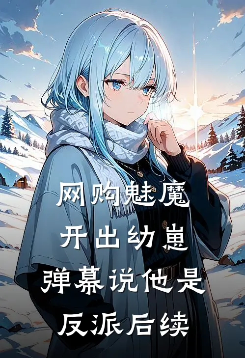 网购魅魔开出幼崽，弹幕说他是反派后续
