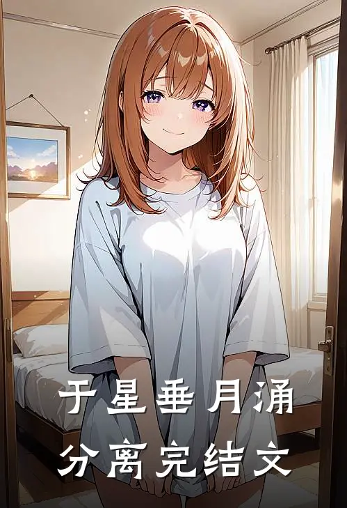 于星垂月涌分离完结文