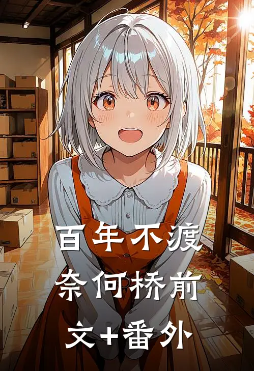百年不渡奈何桥前文+番外