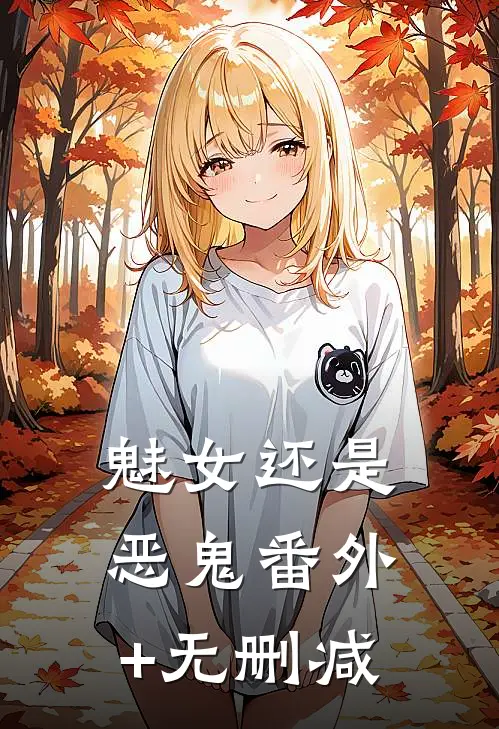 魅女还是恶鬼番外+无删减